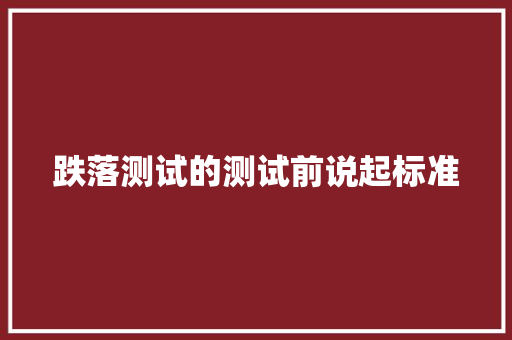 跌落测试的测试前说起标准
