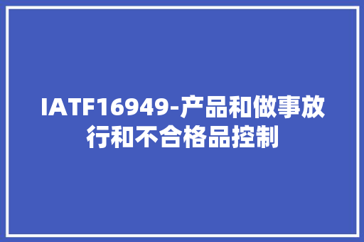 IATF16949-产品和做事放行和不合格品控制