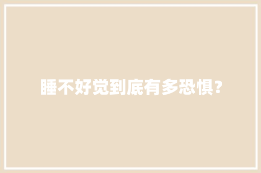 睡不好觉到底有多恐惧？