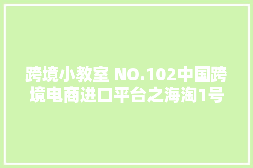 跨境小教室 NO.102中国跨境电商进口平台之海淘1号