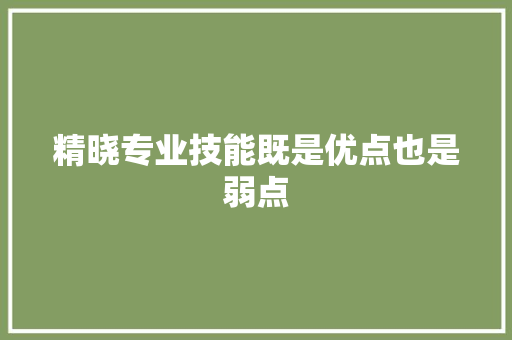 精晓专业技能既是优点也是弱点