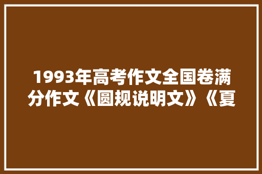 1993年高考作文全国卷满分作文《圆规说明文》《夏夜梧...