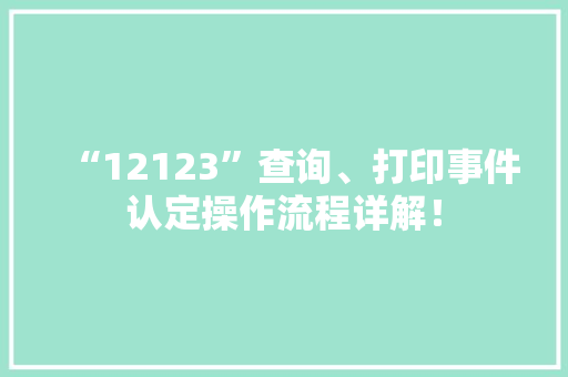 “12123”查询、打印事件认定操作流程详解！