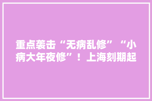 重点袭击“无病乱修”“小病大年夜修”！上海刻期起开展为期一个月“家电维修”整治 重点袭击“无病乱修”“小病大年夜修”！上海刻期起开展为期一个月“家电维修”整治 智能家居