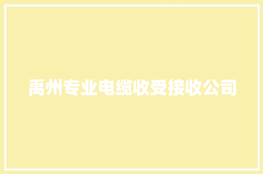 禹州专业电缆收受接收公司