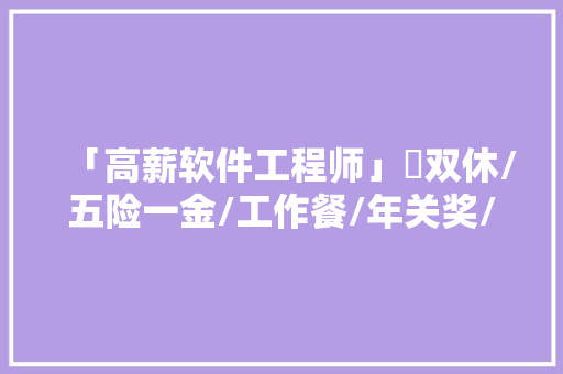 「高薪软件工程师」​双休/五险一金/工作餐/年关奖/带薪年假