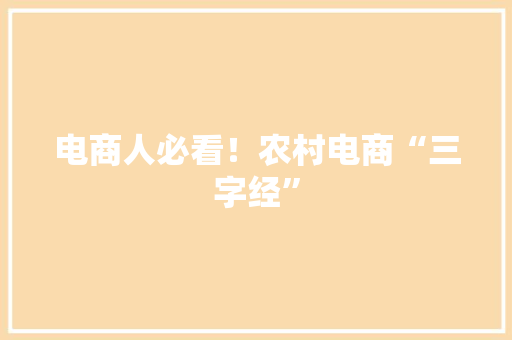 电商人必看！农村电商“三字经” 电商人必看！农村电商“三字经” 智能家居