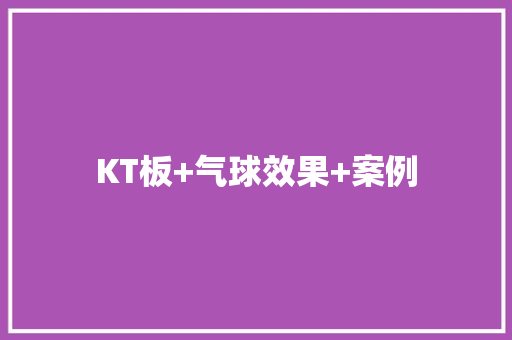 KT板+气球效果+案例,气球生产厂家。