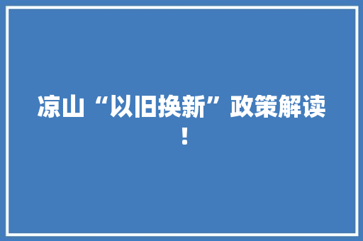 凉山“以旧换新”政策解读！