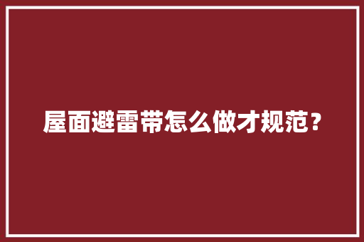 屋面避雷带怎么做才规范？