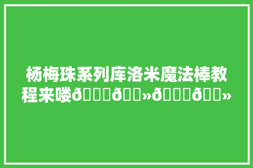 杨梅珠系列库洛米魔法棒教程来喽👏🏻👏🏻原创手作,铁丝在氧气中燃烧的现象。