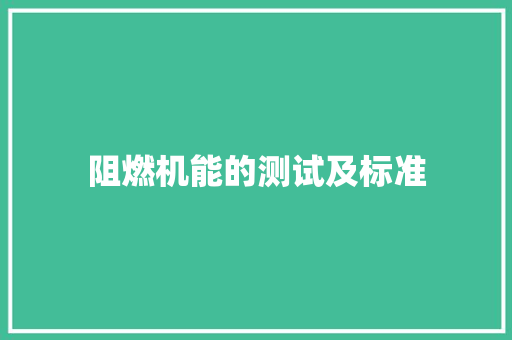 阻燃机能的测试及标准 阻燃机能的测试及标准 智能科技