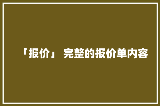 「报价」 完整的报价单内容