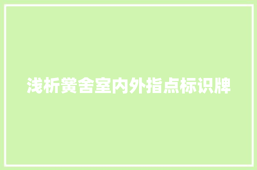 浅析黉舍室内外指点标识牌