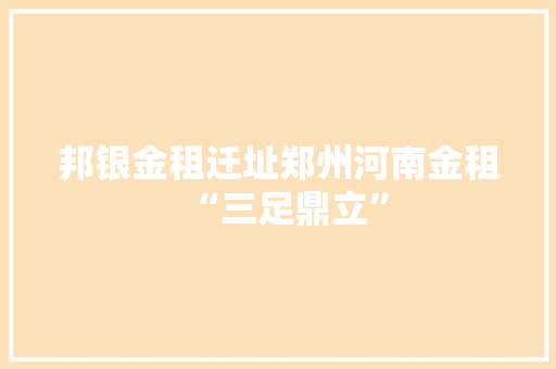 邦银金租迁址郑州河南金租“三足鼎立”