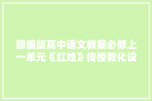 部编版高中语文教案必修上一单元《红烛》传授教化设计