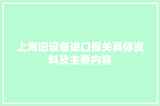 上海旧设备进口报关具体资料及主要内容,须要与需要的区别。