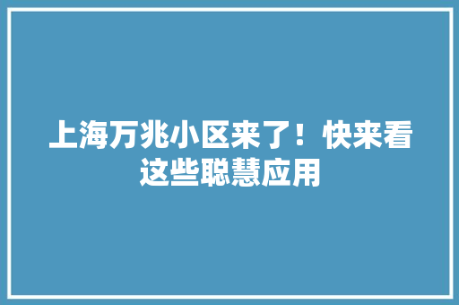 上海万兆小区来了！快来看这些聪慧应用
