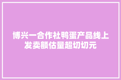 博兴一合作社鸭蛋产品线上发卖额估量超切切元