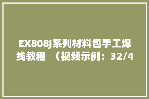 EX808J系列材料包手工焊线教程  （视频示例：32/43/64警灯版）