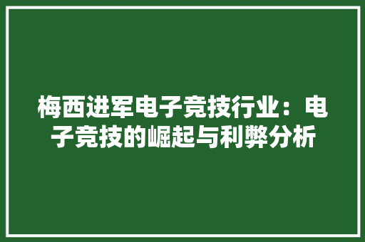 梅西进军电子竞技行业：电子竞技的崛起与利弊分析