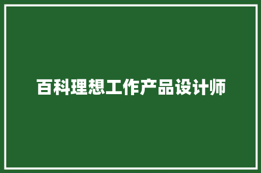 百科理想工作产品设计师