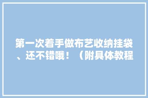 第一次着手做布艺收纳挂袋、还不错哦！（附具体教程）