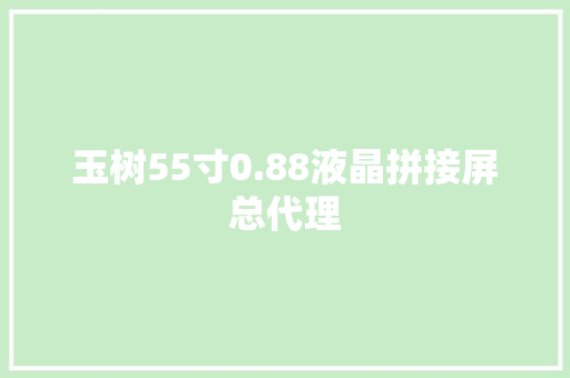 玉树55寸0.88液晶拼接屏总代理