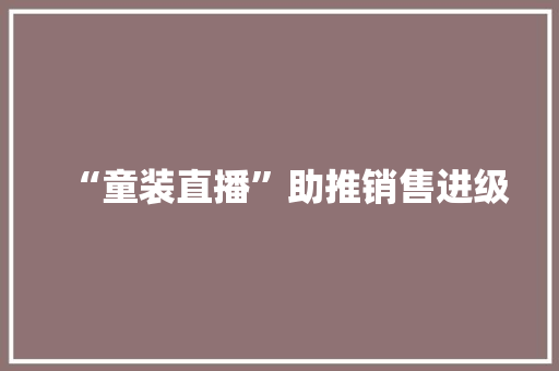 “童装直播”助推销售进级