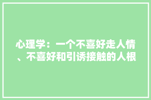 心理学：一个不喜好走人情、不喜好和引诱接触的人根本没有前程