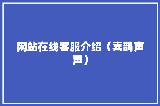 网站在线客服介绍（喜鹊声声）