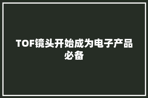 TOF镜头开始成为电子产品必备,苹果官网。