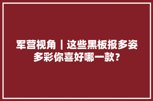 军营视角｜这些黑板报多姿多彩你喜好哪一款？