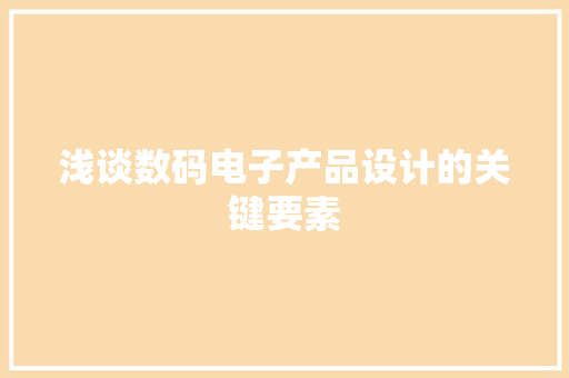 浅谈数码电子产品设计的关键要素