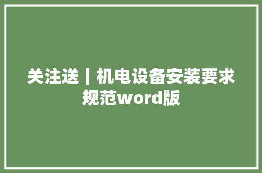 关注送｜机电设备安装要求规范word版,安装锁师傅电话。