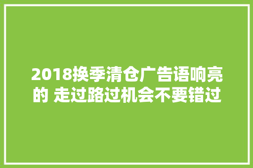 2018换季清仓广告语响亮的 走过路过机会不要错过