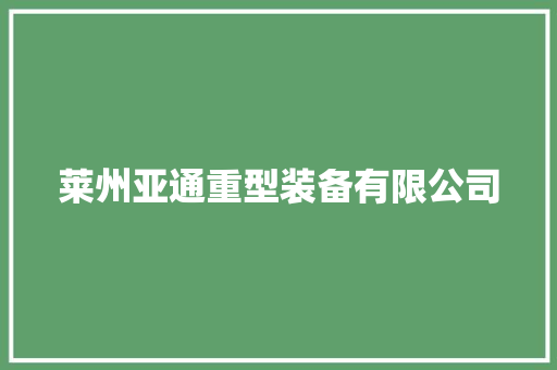 莱州亚通重型装备有限公司