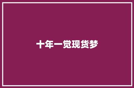 十年一觉现货梦