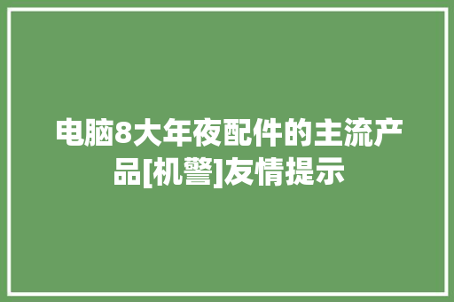 电脑8大年夜配件的主流产品[机警]友情提示,主流风机图片。