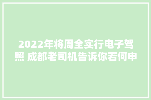 2022年将周全实行电子驾照 成都老司机告诉你若何申领“尝鲜”