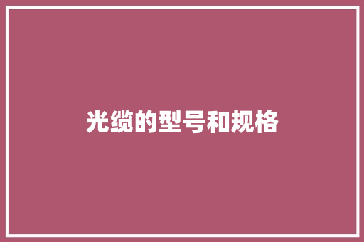 光缆的型号和规格