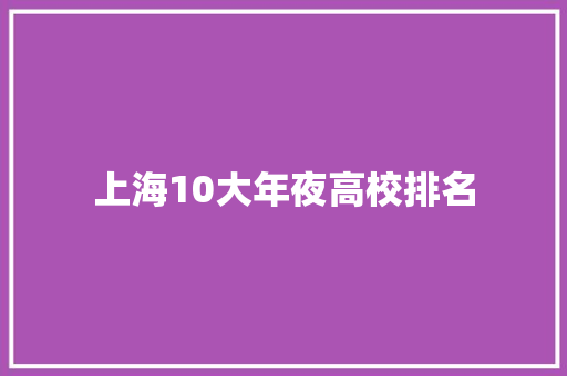 上海10大年夜高校排名