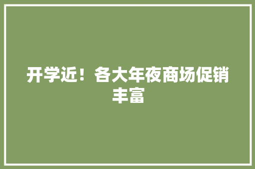 开学近！各大年夜商场促销丰富