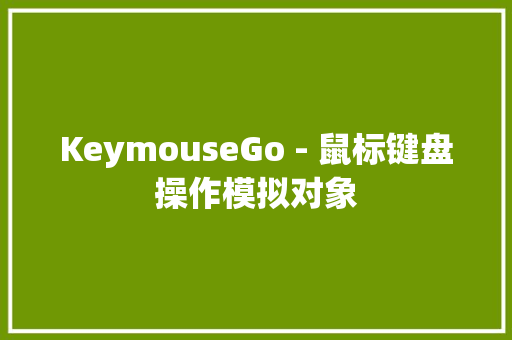 KeymouseGo - 鼠标键盘操作模拟对象