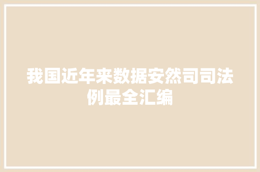 我国近年来数据安然司司法例最全汇编