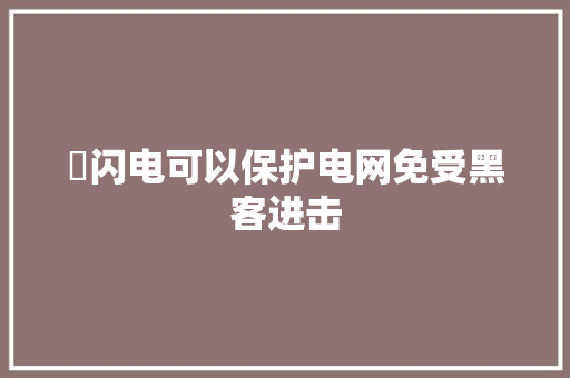 ​闪电可以保护电网免受黑客进击