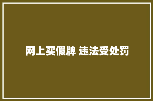 网上买假牌 违法受处罚