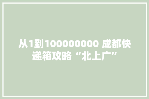 从1到100000000 成都快递箱攻略“北上广”