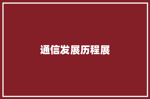 通信发展历程展