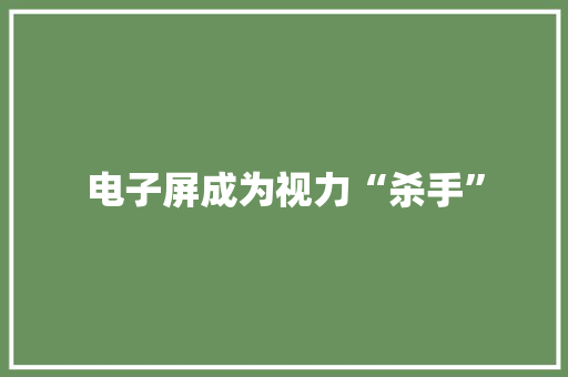 电子屏成为视力“杀手”